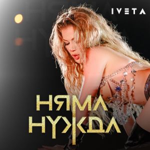 Listen to Няма нужда song with lyrics from Iveta