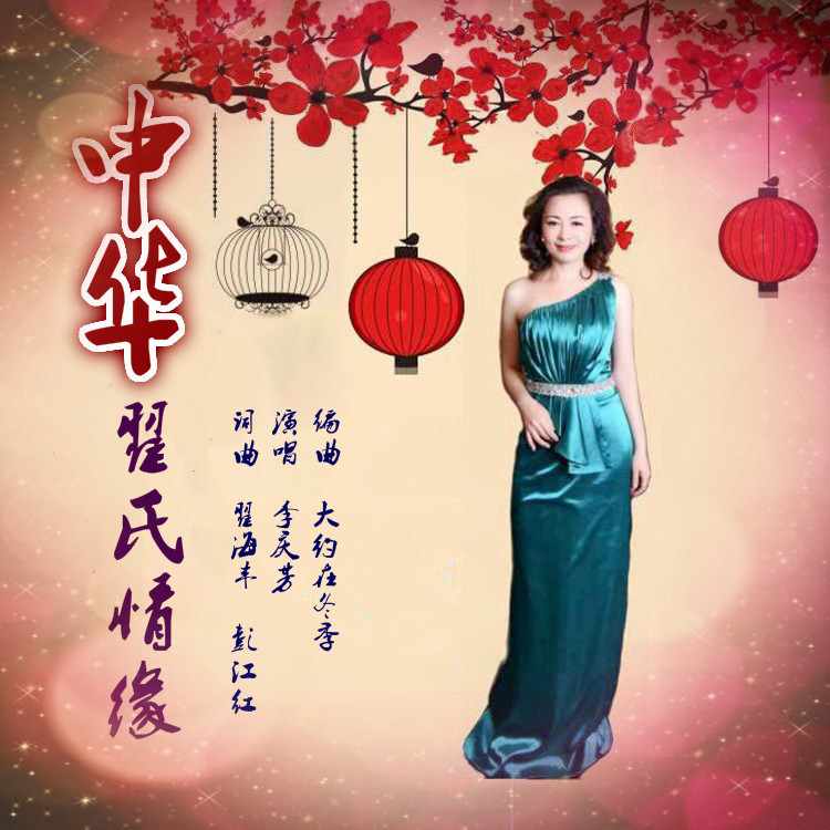 中华翟氏情缘 (完整版)