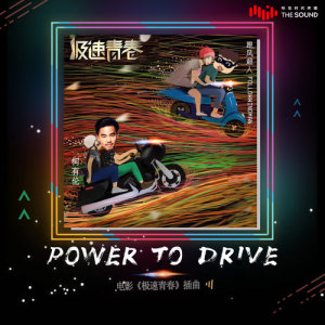 柯有倫的專輯Power To Drive (電視劇《極速青春》插曲) [feat. 跟風超人]