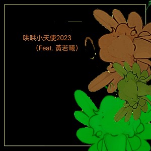 Dengarkan lagu 哄哄小天使2023 nyanyian 扉 dengan lirik