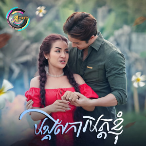 Album មង្គលការមិត្តខ្ញុំ from 