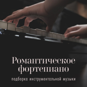 Album Романтическое фортепиано (подборка инструментальной музыки) from Спокойная фортепианная музыка