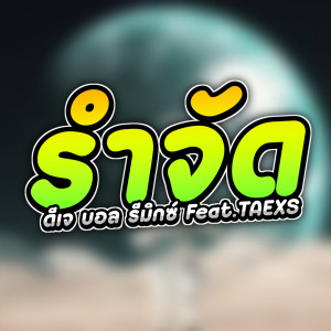 Listen to รำจัด (feat. TAEXS) song with lyrics from ดีเจ บอล รีมิกซ์