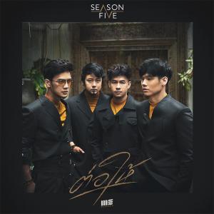 ต่อให้ - Single