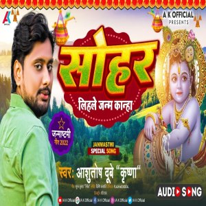 Listen to Lihle Janm Kanha  Sohar song with lyrics from Ashutosh Dubey Krishna