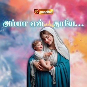 Prawin Antoni的專輯Amma Yen Thaaye