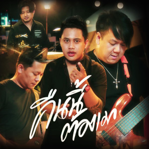 Album คืนนี้ต้องเมา from BASBAND
