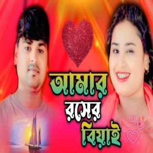 Album Amar Rosher Biyai from Gulsana Parbin