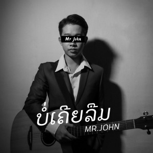 ดาวน์โหลดและฟังเพลง ບໍ່ເຄີຍລືມ พร้อมเนื้อเพลงจาก Mr.John