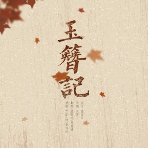 Album 玉簪记 from 温南吟