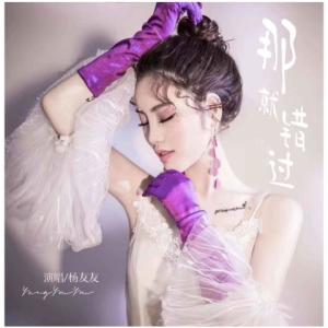 Dengarkan 那就错过 lagu dari 杨友友 dengan lirik