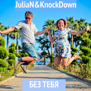Listen to Без тебя song with lyrics from Julian