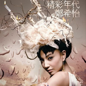 Album 精彩年代 from Yumiko Cheng (郑希怡)