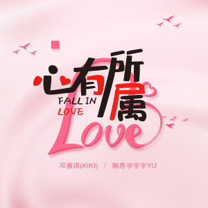 Listen to 心有所属 song with lyrics from 邓雅琪