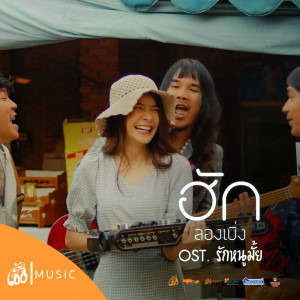 Album ฮักลองเบิ่ง from บอย  พนมไพร