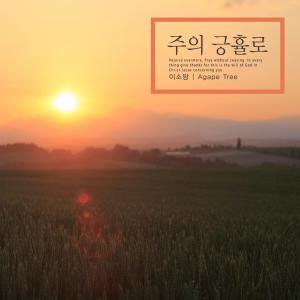 Listen to In mercy of the Lord song with lyrics from Lee Somang