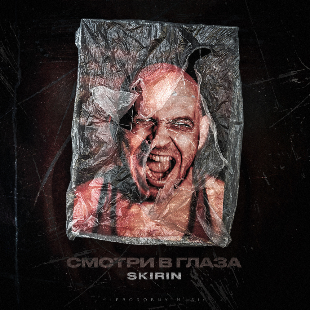Смотри в глаза (Explicit)