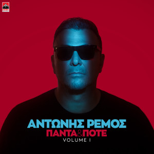 Album Panta Kai Pote (Volume I) from Antonis Remos