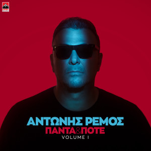 อัลบัม Panta Kai Pote (Volume I) ศิลปิน Antonis Remos