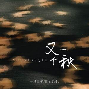 Album 又一个秋 from 一只白羊