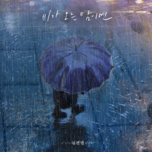 收聽Onestar (林韓星)的비가 오는 밤이면 (On A Rainy Night) (Inst.)歌詞歌曲