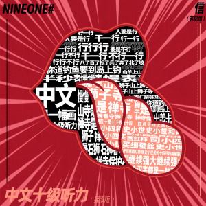 อัลบัม 中文十级听力（摇滚版）feat.NINEONE# ศิลปิน 信
