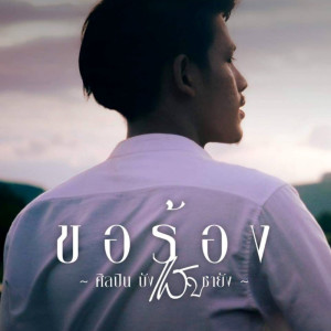 Listen to ขอร้อง song with lyrics from บังแสบ ซายัง