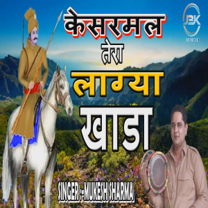 ดาวน์โหลดและฟังเพลง Kesarmal Tera Lagya Khada พร้อมเนื้อเพลงจาก Mukesh Sharma