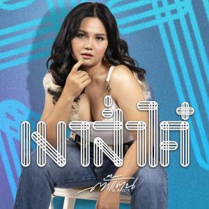 收聽ตั๊กแตน ชลดา的เมาส่ำได๋歌詞歌曲