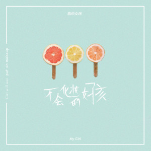 ดาวน์โหลดและฟังเพลง 不会化妆的女孩 พร้อมเนื้อเพลงจาก 我的女孩