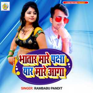 收聽Rambabu Pandit的Bhatar Mare Pachha Eyar Mare Aaga歌詞歌曲