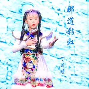 丁月瞳的專輯那道彩虹