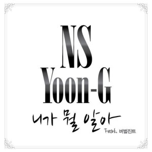 Listen to 니가 뭘 알아 song with lyrics from NS Yoon-G