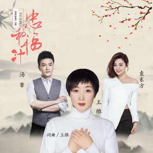 Album 忠和福汁 oleh 袁东方