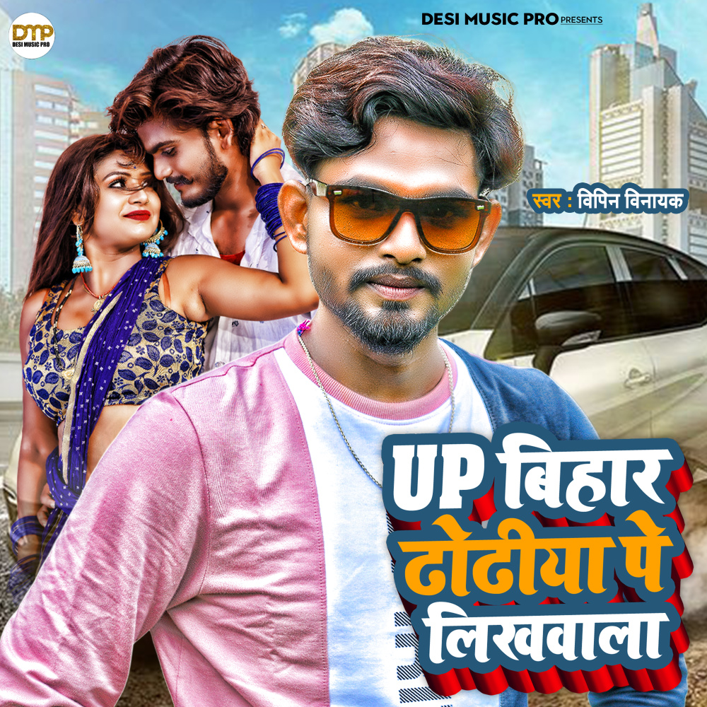 Jaunpur Dhoroya Pe Likhaval (bhojpuri)