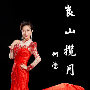 ดาวน์โหลดและฟังเพลง 崀山揽月 (完整版) พร้อมเนื้อเพลงจาก 何莹