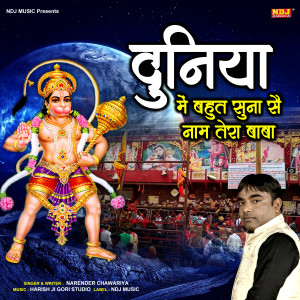 收听Narender Chawariya的Duniya Me Bahut Suna Hai Naam Tera Baba歌词歌曲
