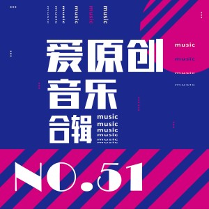 Various Artists的專輯愛原創音樂合輯51