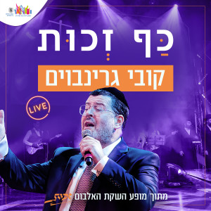 Dengarkan כף זכות (Live) lagu dari קובי גרינבוים dengan lirik