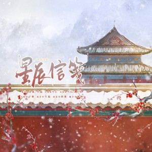 Listen to 星辰信笺 (完整版) song with lyrics from 小小江湖