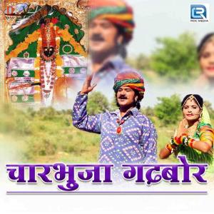 收听Mohit Raj的Charbhuja Gadbor歌词歌曲