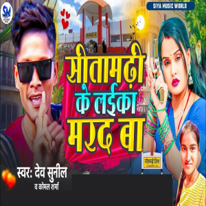 收聽Dev Sunil的Sitamarhi Ke Laika Marad Ba歌詞歌曲