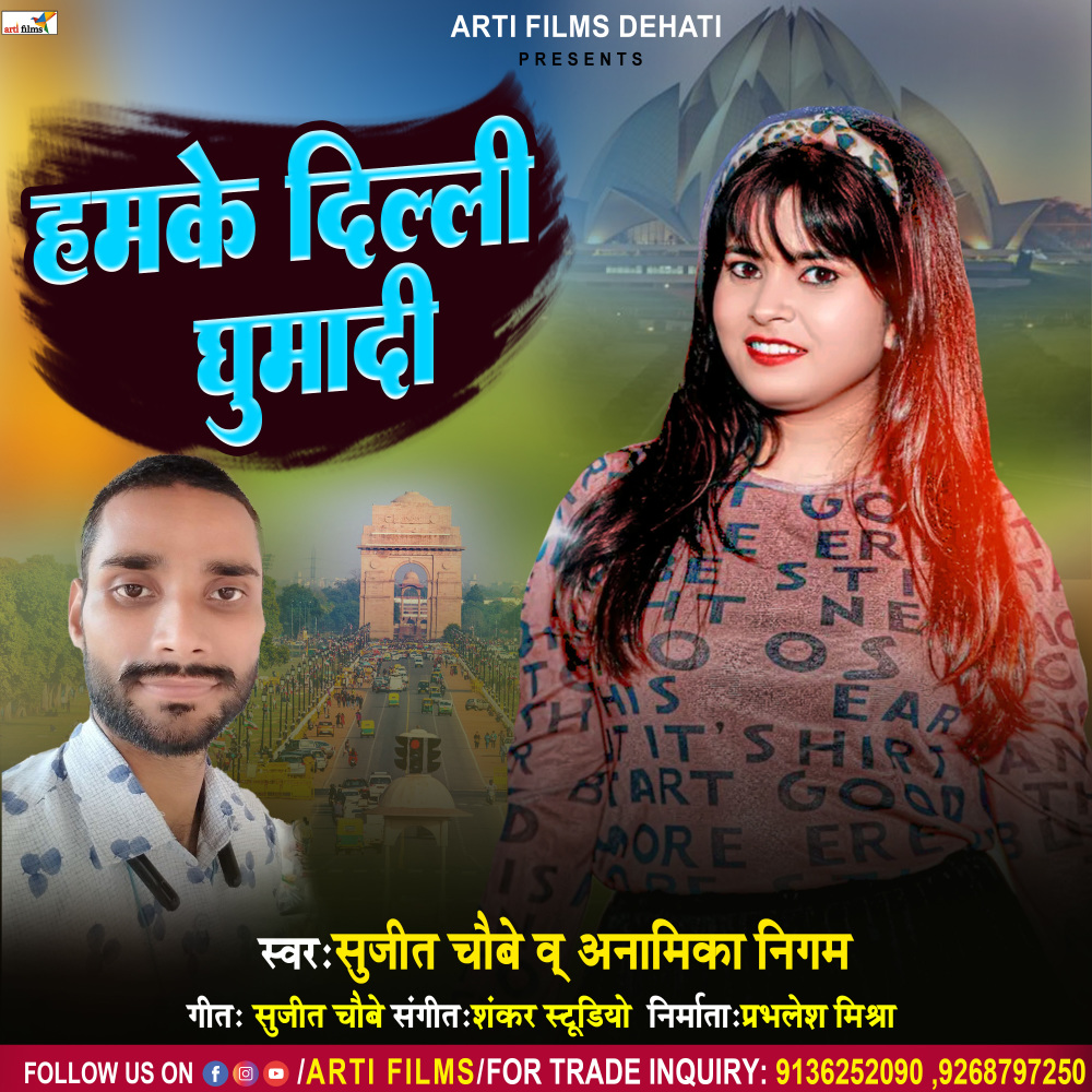 Hamke Delhi Ghuma Di (Bhojpuri Dehati Song)