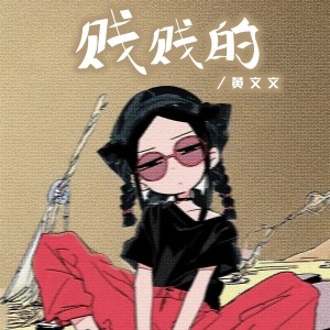Album 贱贱的 from 黄文文