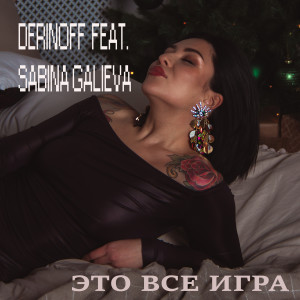 收聽Derinoff的Это все игра歌詞歌曲