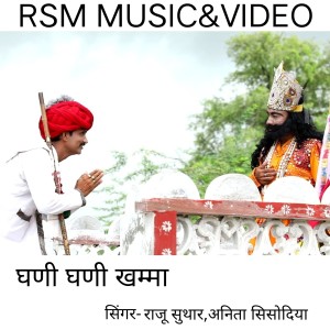 收听Raju Suthar的GHANI GHANI KHAMA歌词歌曲
