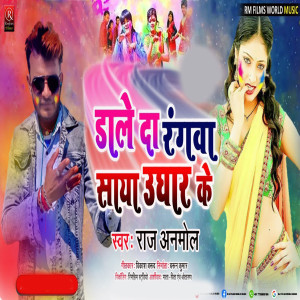 ดาวน์โหลดและฟังเพลง Dale Da Rangwa Sadiya Ughar Ke (Bhojpuri) พร้อมเนื้อเพลงจาก Raj Anmol