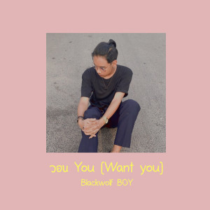 วอน You - Single