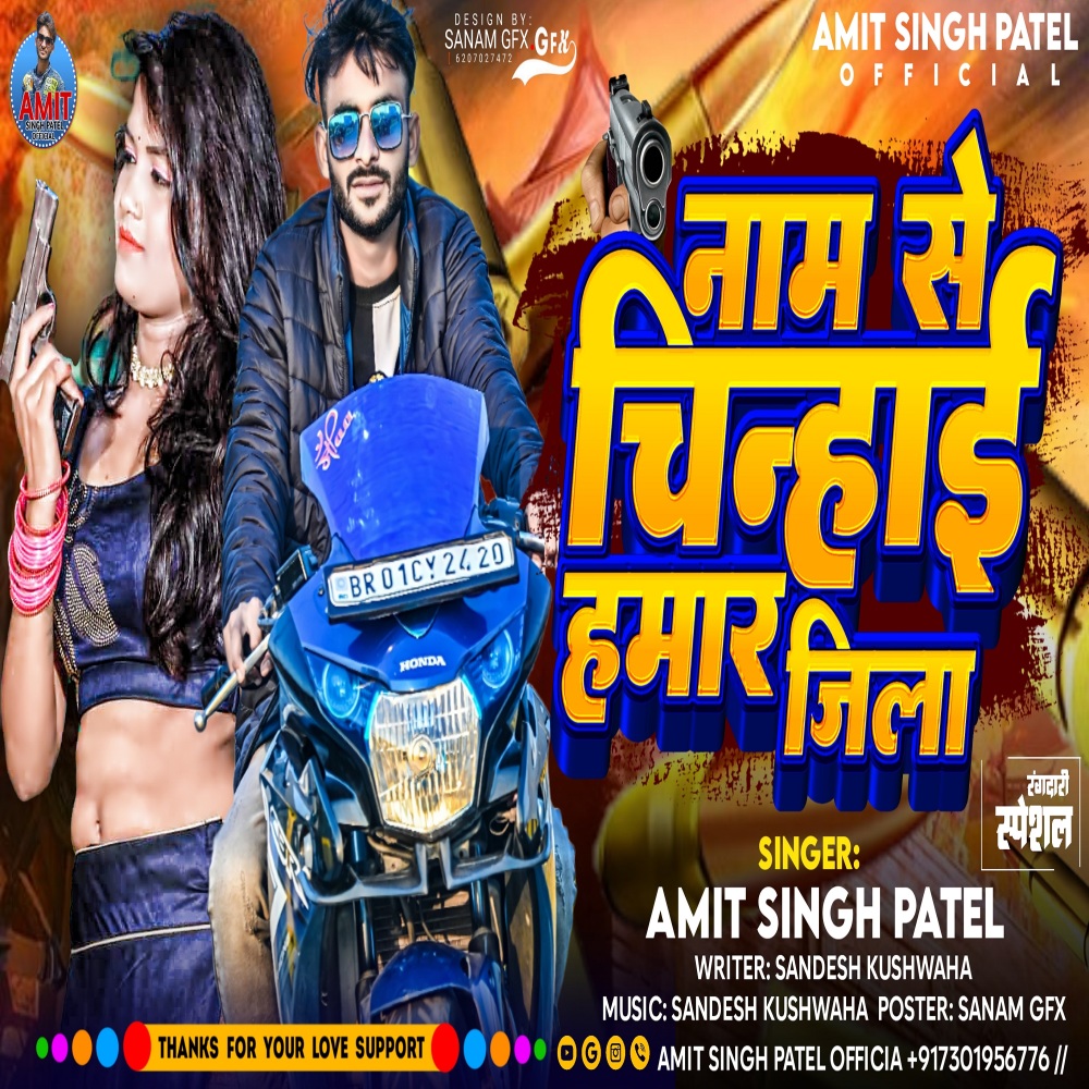 Naam Se Chinhai Hamar Jila (Bhojpuri)