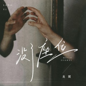 Album 没了座位 from 龙翼